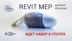 Приглашаем на дневной курс Autodesk Revit MEP. Технология BIM (ОВ, ВК, ОЭ)