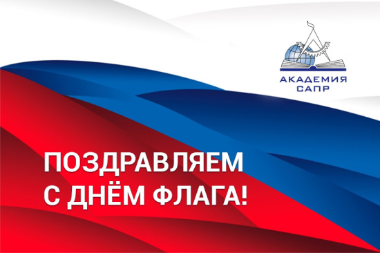 Поздравляем с Днем Государственного флага Российской Федерации!