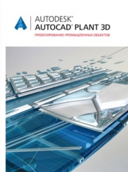 Выход книги Autodesk AutoCAD Pland3D Проектирование промышленных объектов