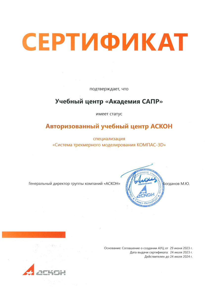 Сертификат Компания АСКОН