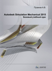 Autodesk Simulation Mechanical  2015 Базовый учебный курс