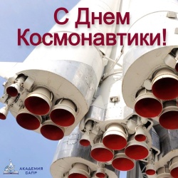 Академия САПР поздравляет всех с Днем Космонавтики!