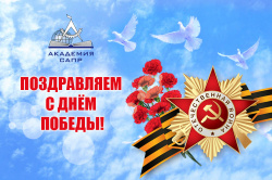 С Днем Победы!