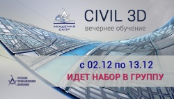 Вечерние курсы Civil 3D с 02 по 13 декабря