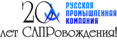 Академия САПР и ГИС поздравляет Русскую Промышленную Компанию с 20-летием