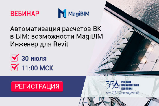 Вебинар «Автоматизация расчетов ВК в BIM: возможности MagiBIM Инженер для Revit»