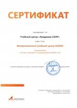 Сертификат Авторизованного учебного центра Аскон