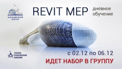 Дневной курс Autodesk Revit MEP. Технология BIM (ОВ, ВК, ОЭ)