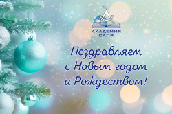 Поздравляем с Новым Годом!