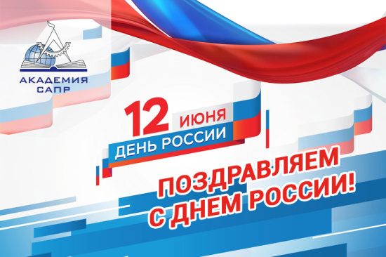 C Днем России!